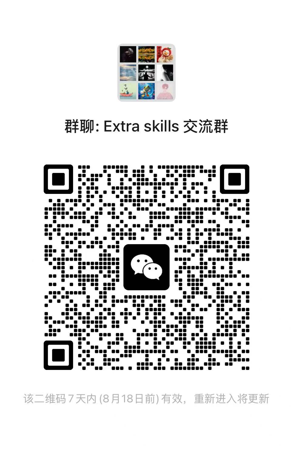 Extra skills 交流群二维码